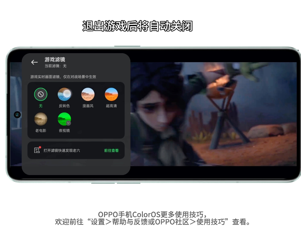 ColorOS技巧-如何开启游戏滤镜？