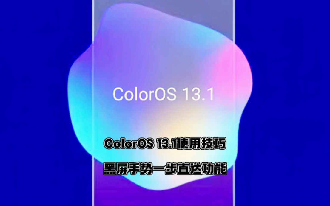 ColorOS 13.1黑屏手势，一步直达功能