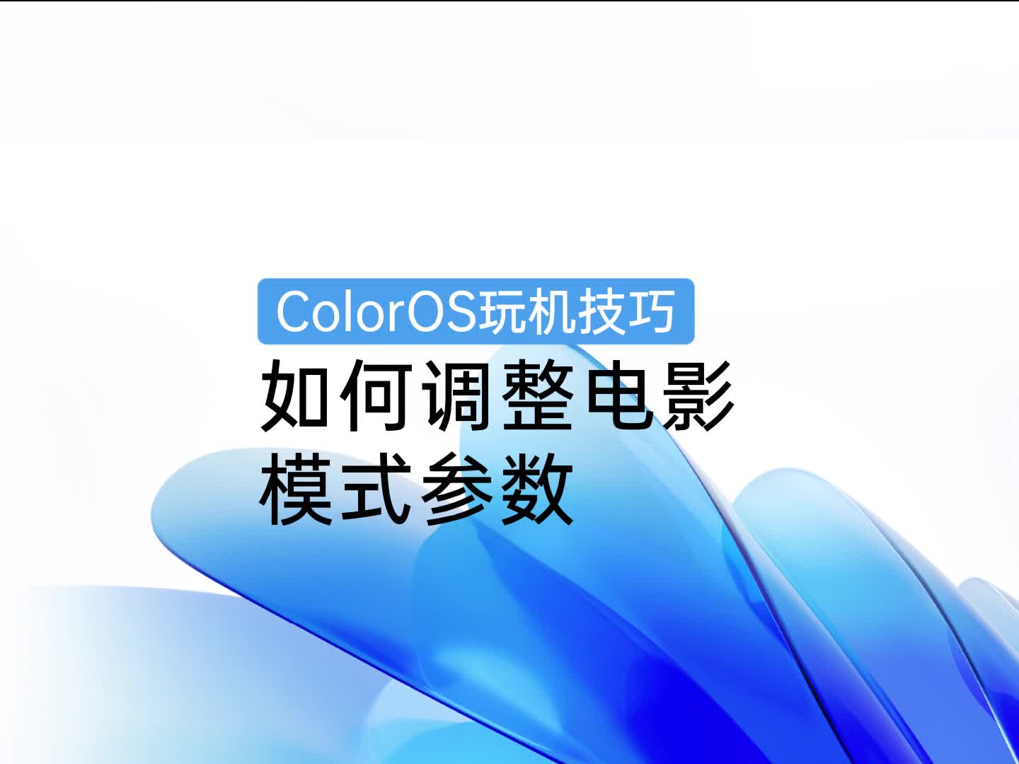 ColorOS 玩机技巧 | 如何调整电影模式参数