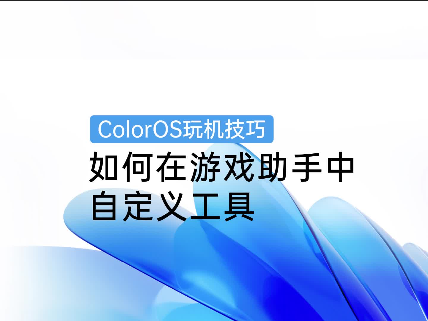 ColorOS 玩机技巧 | 如何在游戏助手中自定义工具