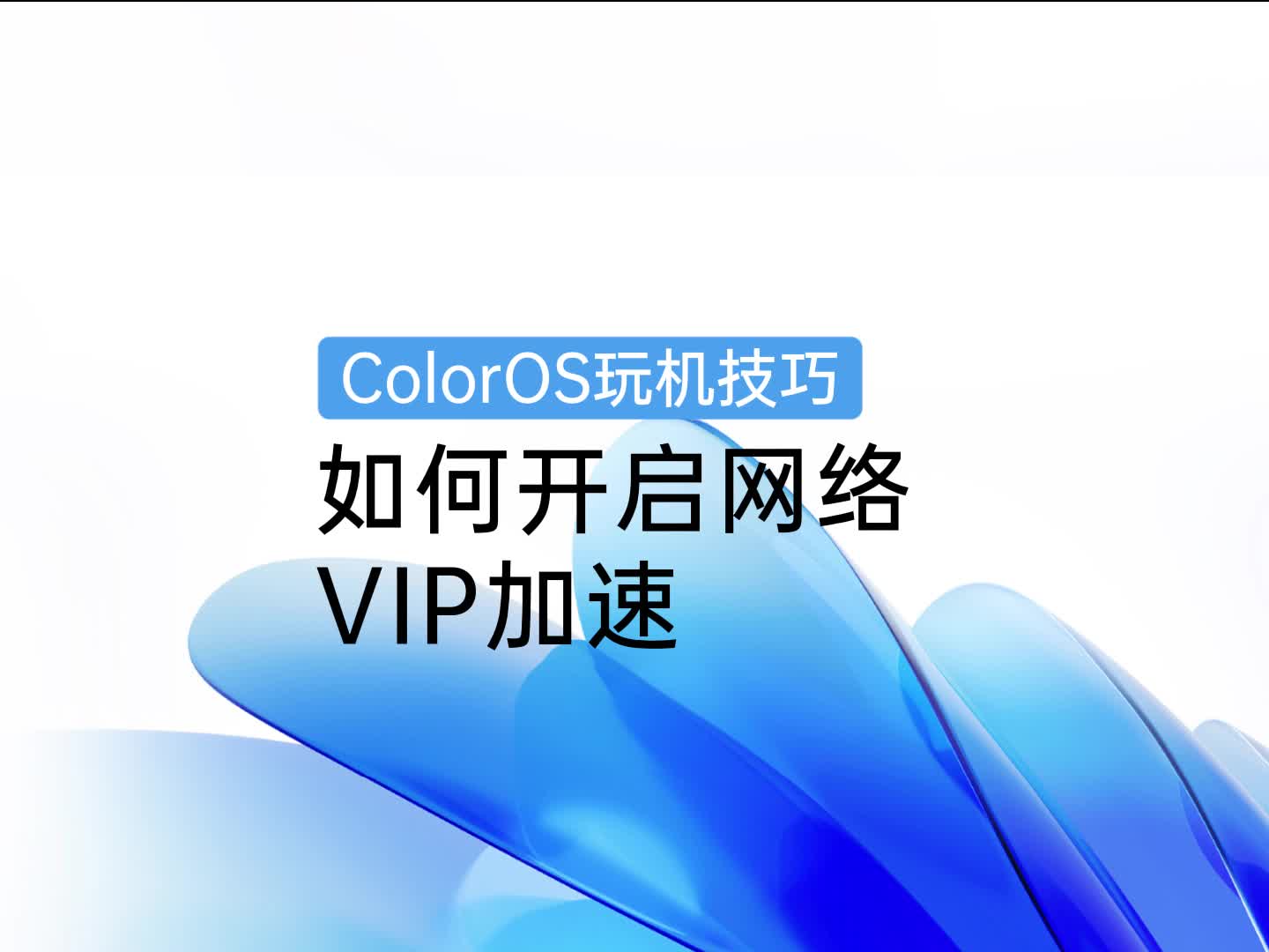 ColorOS玩机技巧|如何开启VIP网络加速