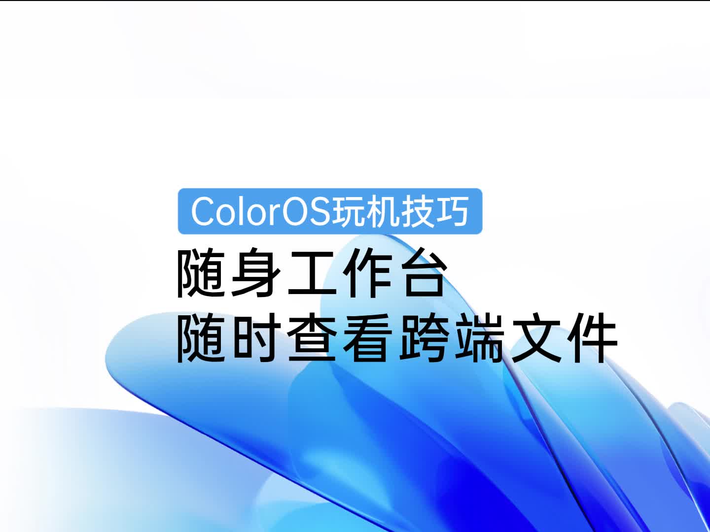 ColorOS 玩机技巧 | 随身工作台