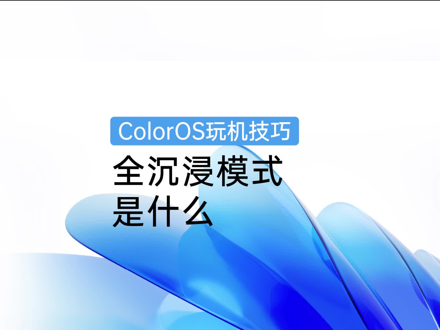 ColorOS 玩机技巧 | 全沉浸模式