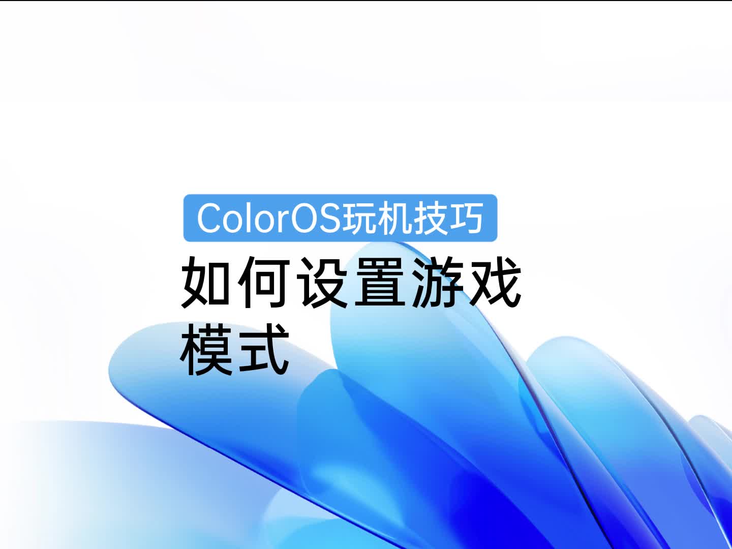 ColorOS 玩机技巧 | 如何设置游戏模式