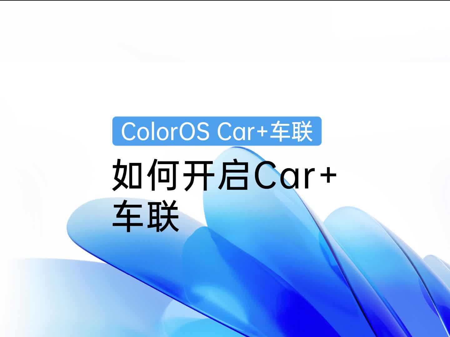 ColorOS车机技巧 | 如何开启Car+车联