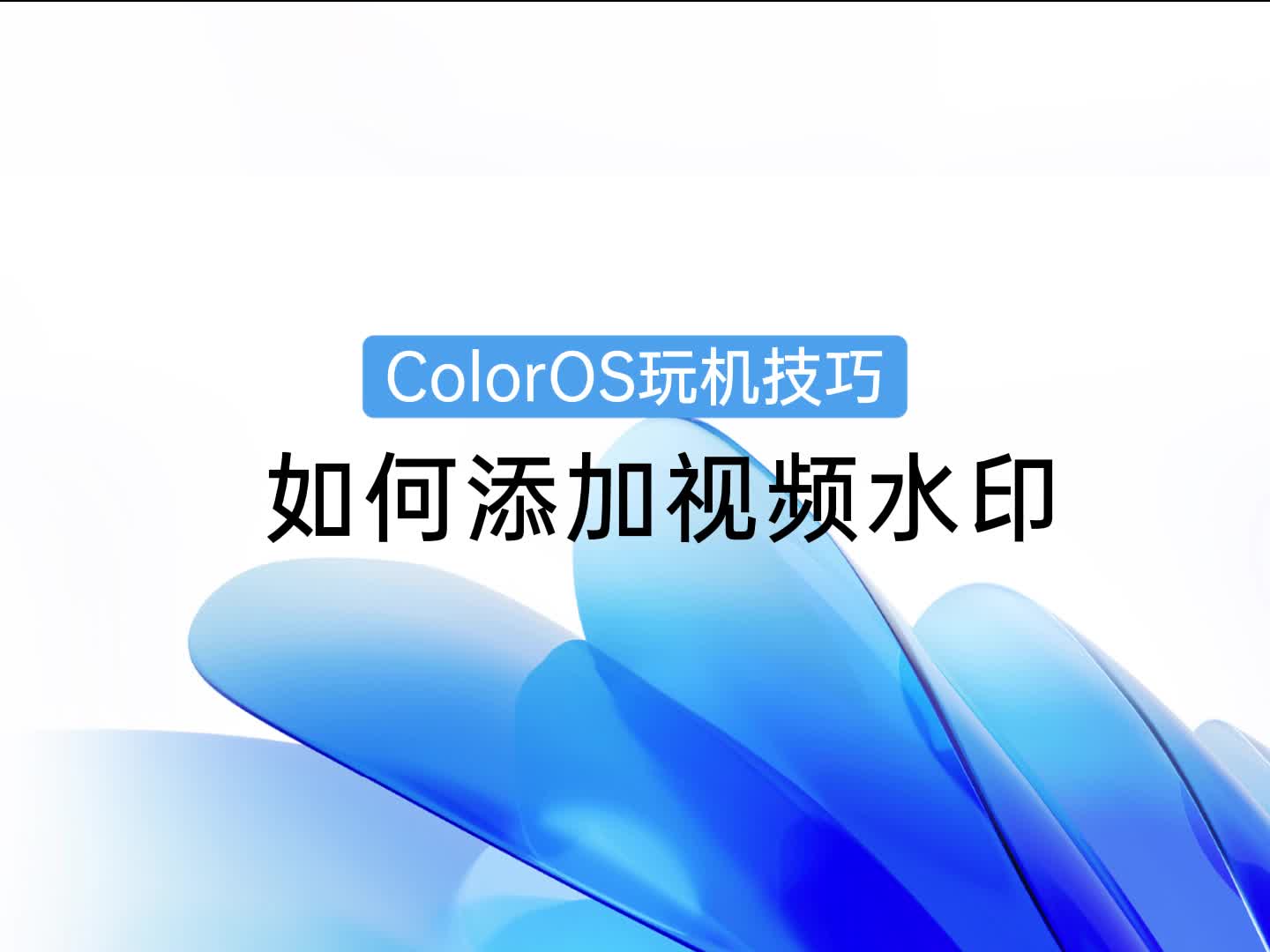 ColorOS玩机技巧 | 如何添加视频水印