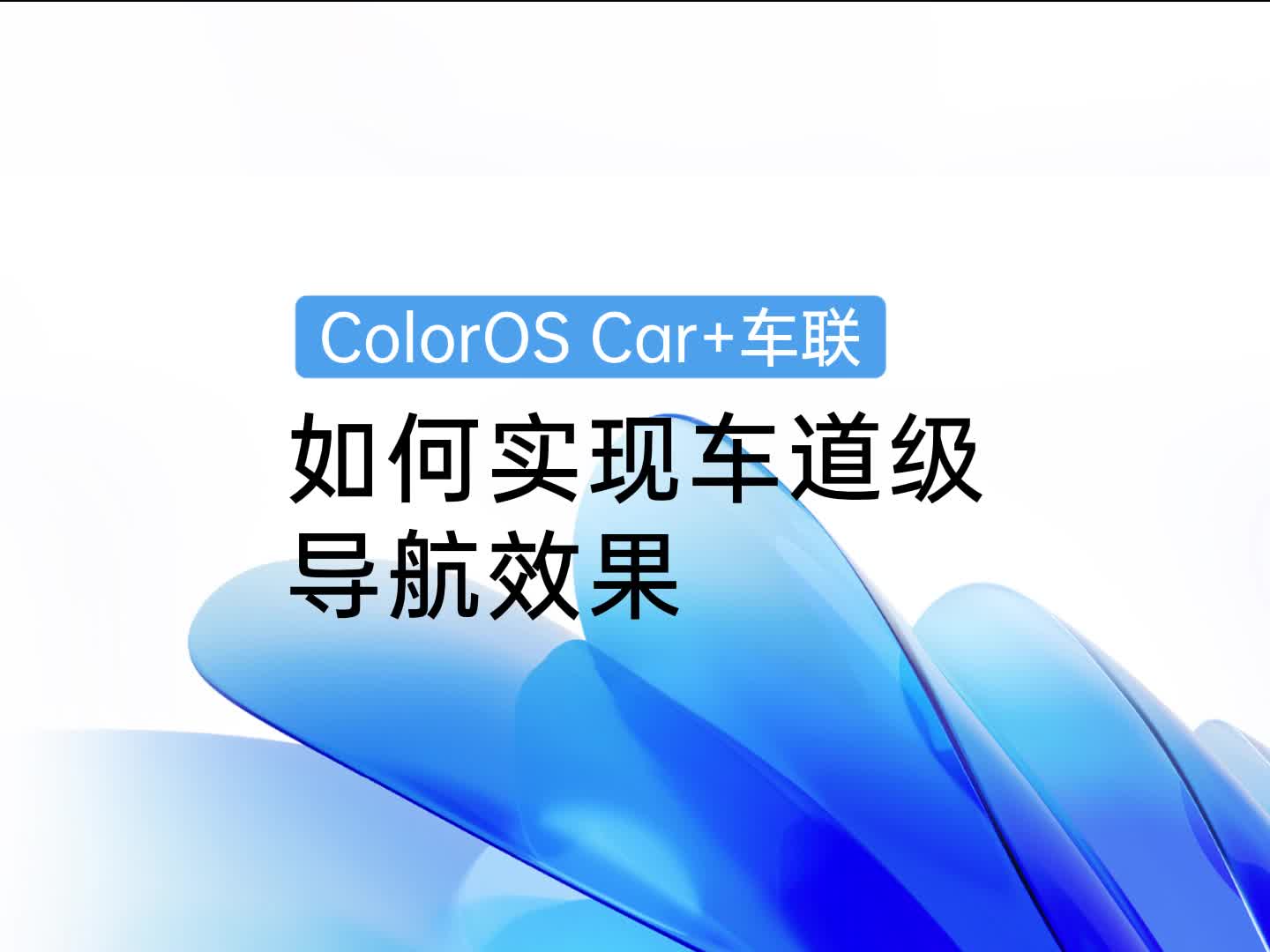 ColorOS车机技巧 | 如何实现车道级导航效果