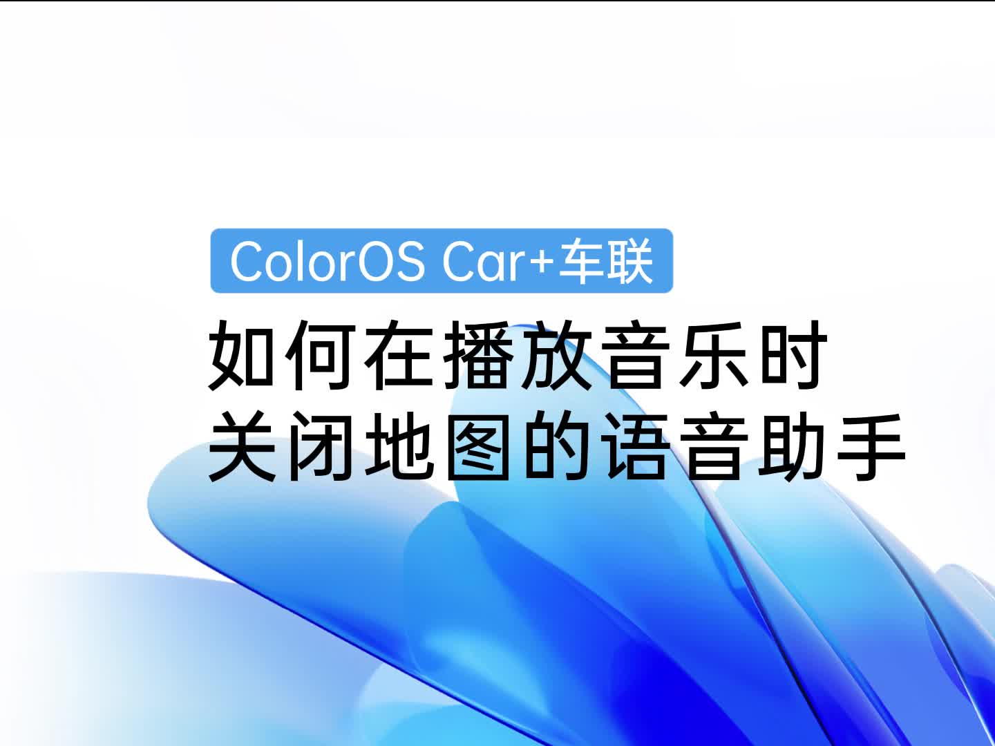 ColorOS车机技巧 | 如何在播放音乐的过程中关闭地图的语音助手