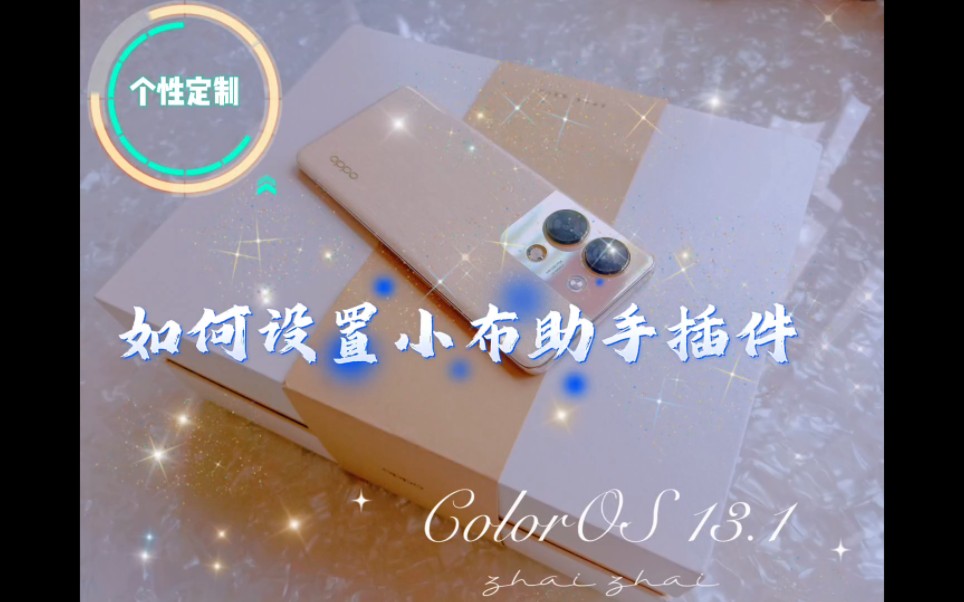 ColorOS如何设置小布助手插件