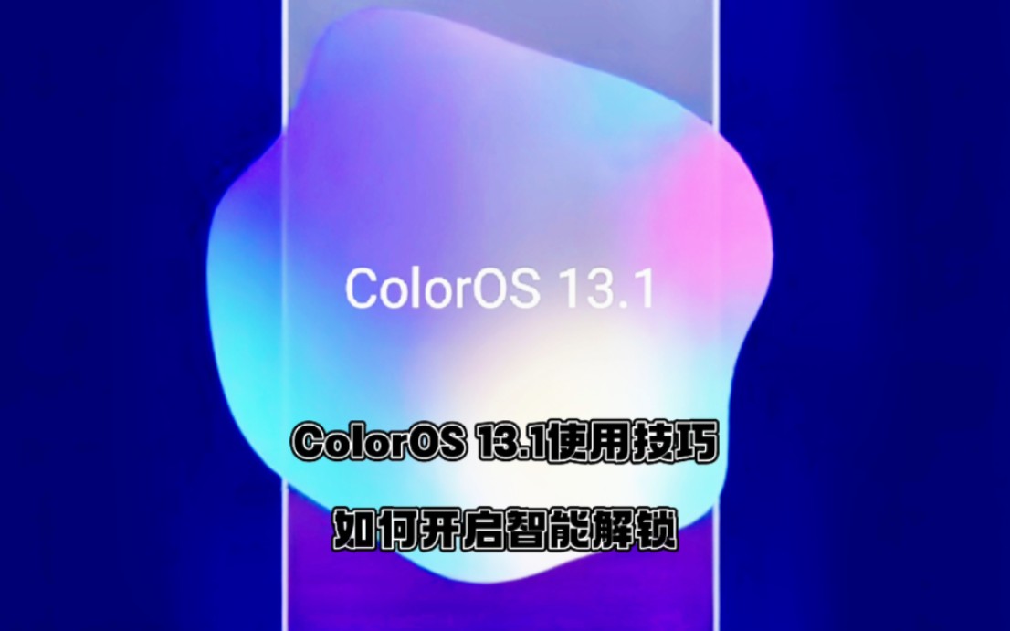 ColorOS 13.1使用技巧如何开启智能解锁？