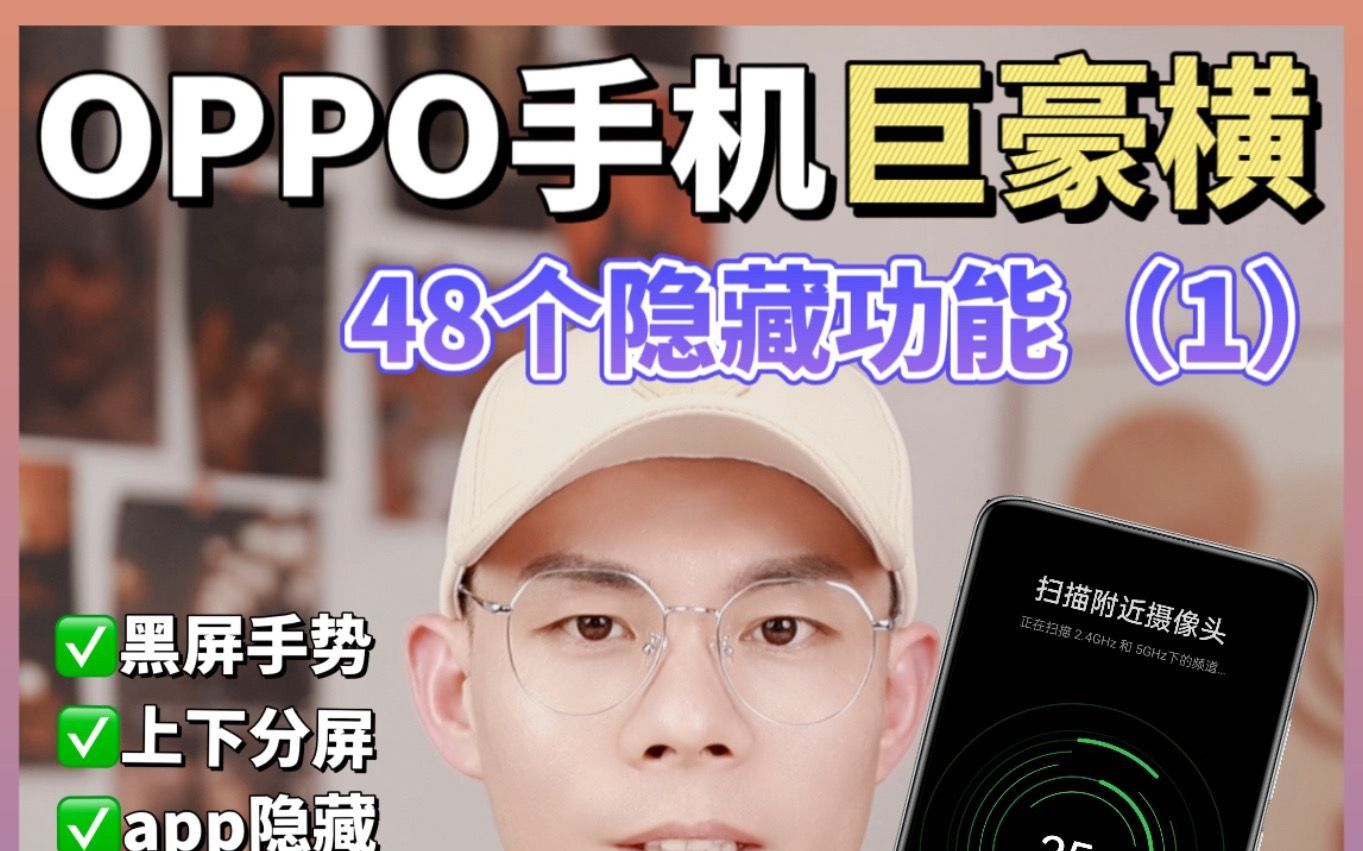 OPPO手机48个隐藏功能太绝了，好用到哭