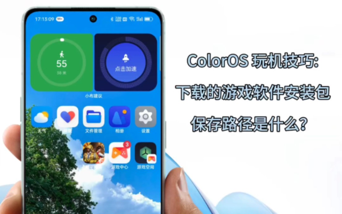 ColorOS 玩机技巧:下载的游戏软件安装包保存路径是什么？