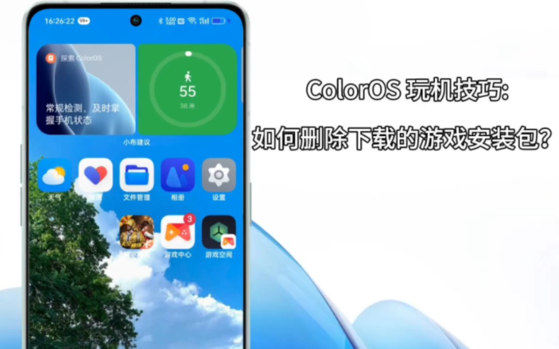 ColorOS 玩机技巧:如何删除下载的游戏安装包？