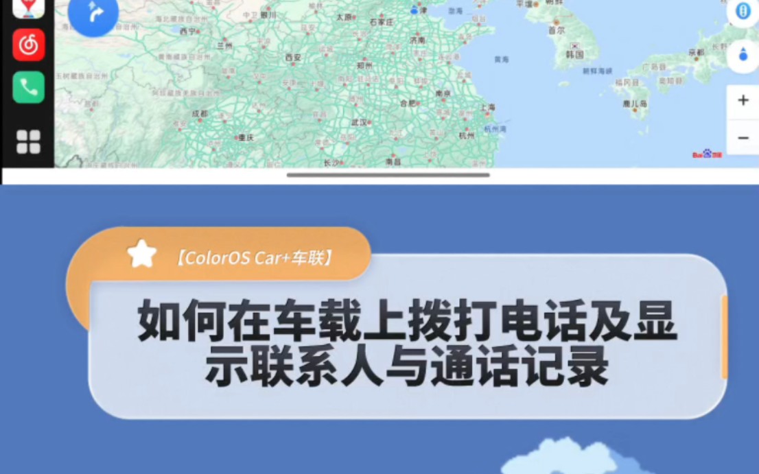 【ColorOS Car+车联】如何在车载上拨打电话及显示联系人与通话记录