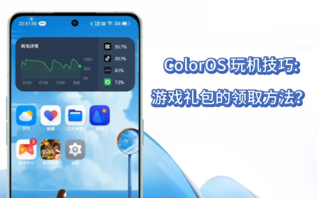 ColorOS 玩机技巧:游戏礼包的领取方法？