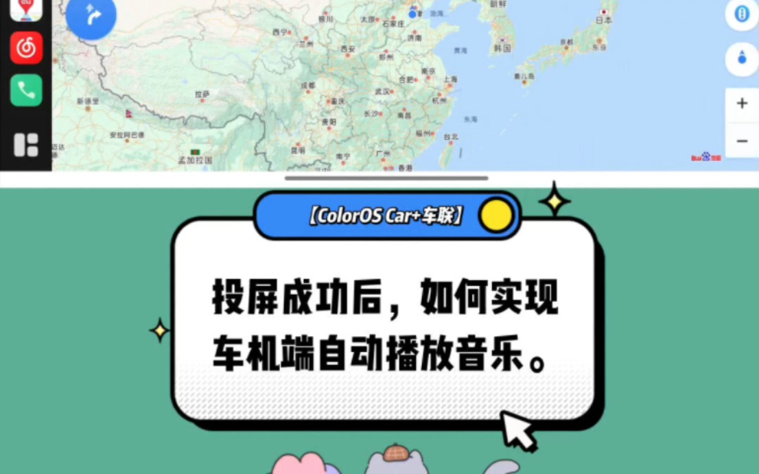 【ColorOS Car+车联】投屏成功后，如何实现车机端自动播放音乐。