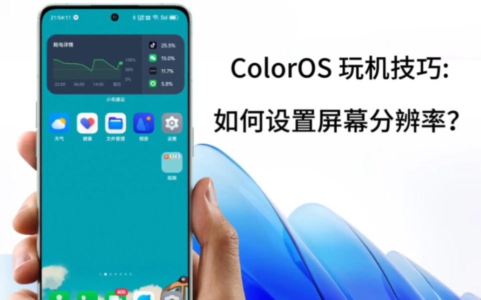 ColorOS 玩机技巧: 如何设置屏幕分辨率？