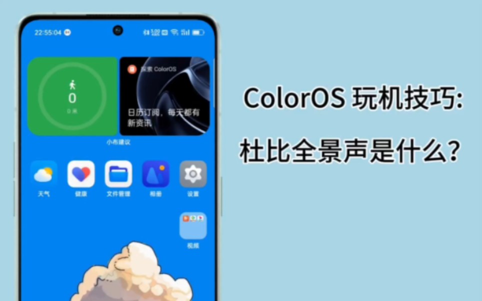 ColorOS 玩机技巧: 杜比全景声是什么？