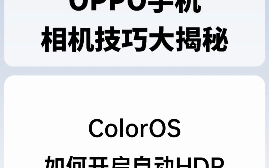 ColorOS如何开启自动HDR