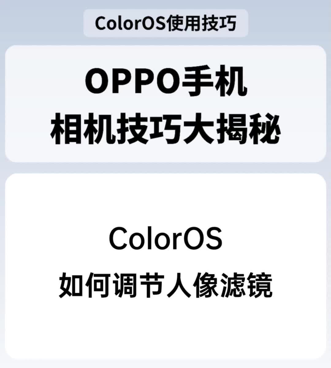 ColorOS如何调节人像滤镜