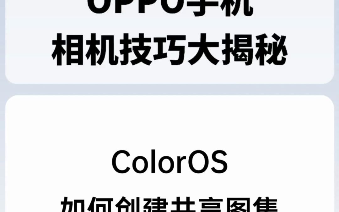 ColorOS如何创建共享图集