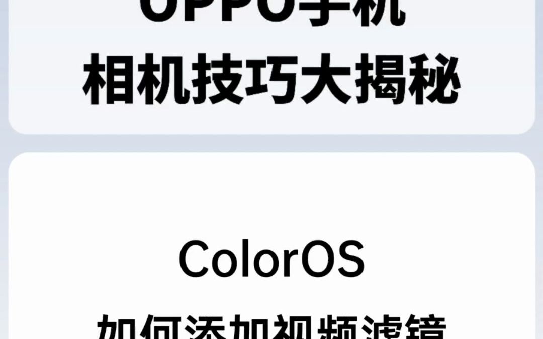 ColorOS如何添加视频滤镜