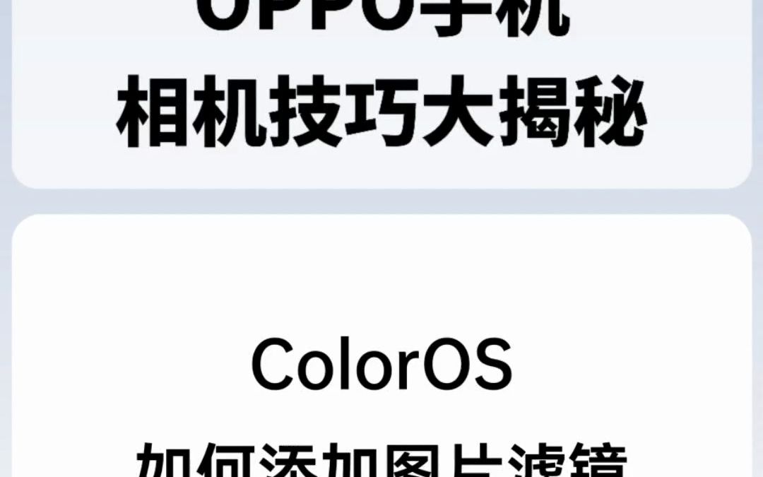 ColorOS如何添加图片滤镜