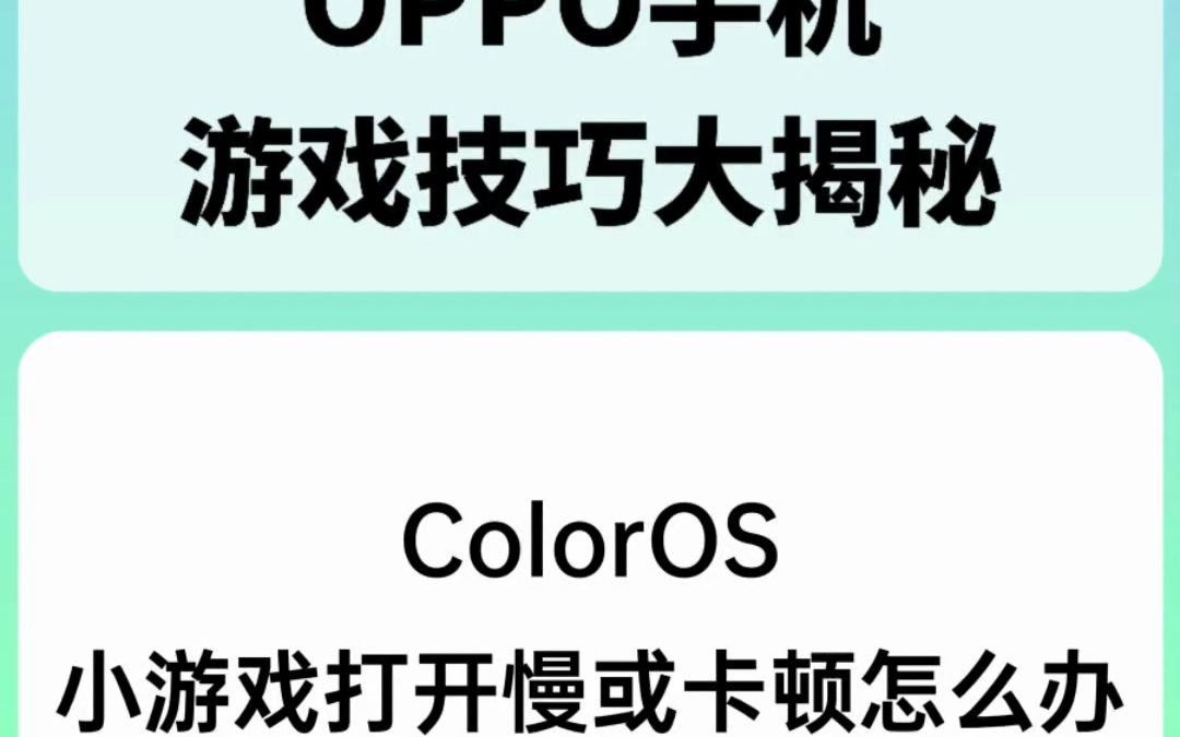 ColorOS小游戏打开慢或卡顿怎么办