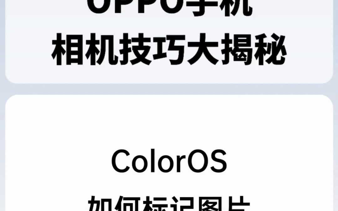 ColorOS如何标记图片