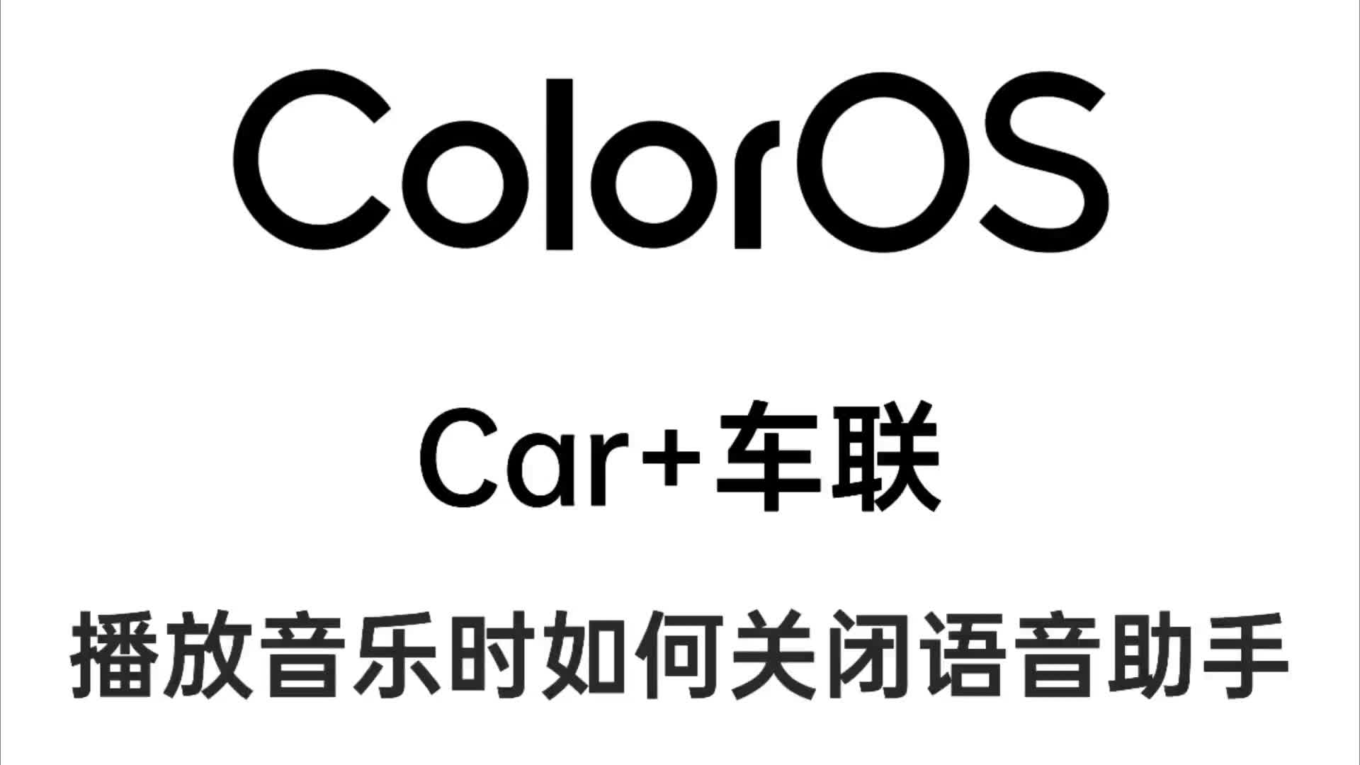 ColorOS如何在播放音乐时关闭地图的语音助手