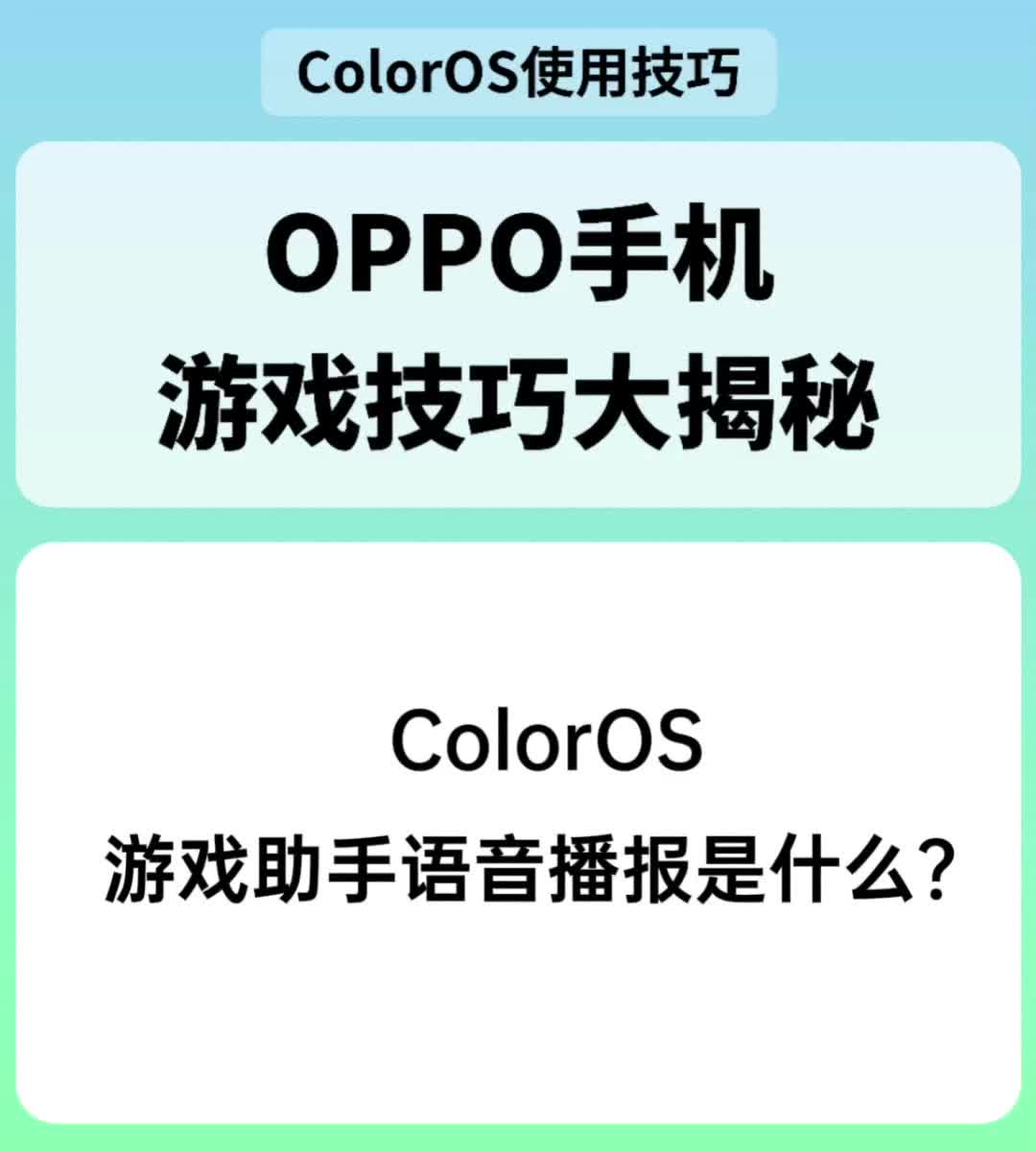 ColorOS游戏助手语音播报是什么