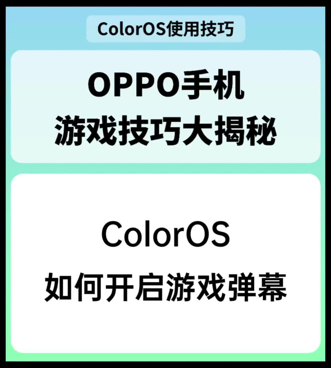 ColorOS如何开启游戏弹幕