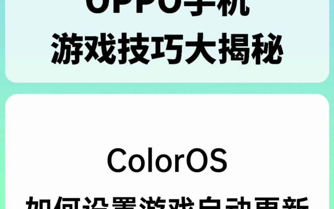 ColorOS如何设置游戏自动更新