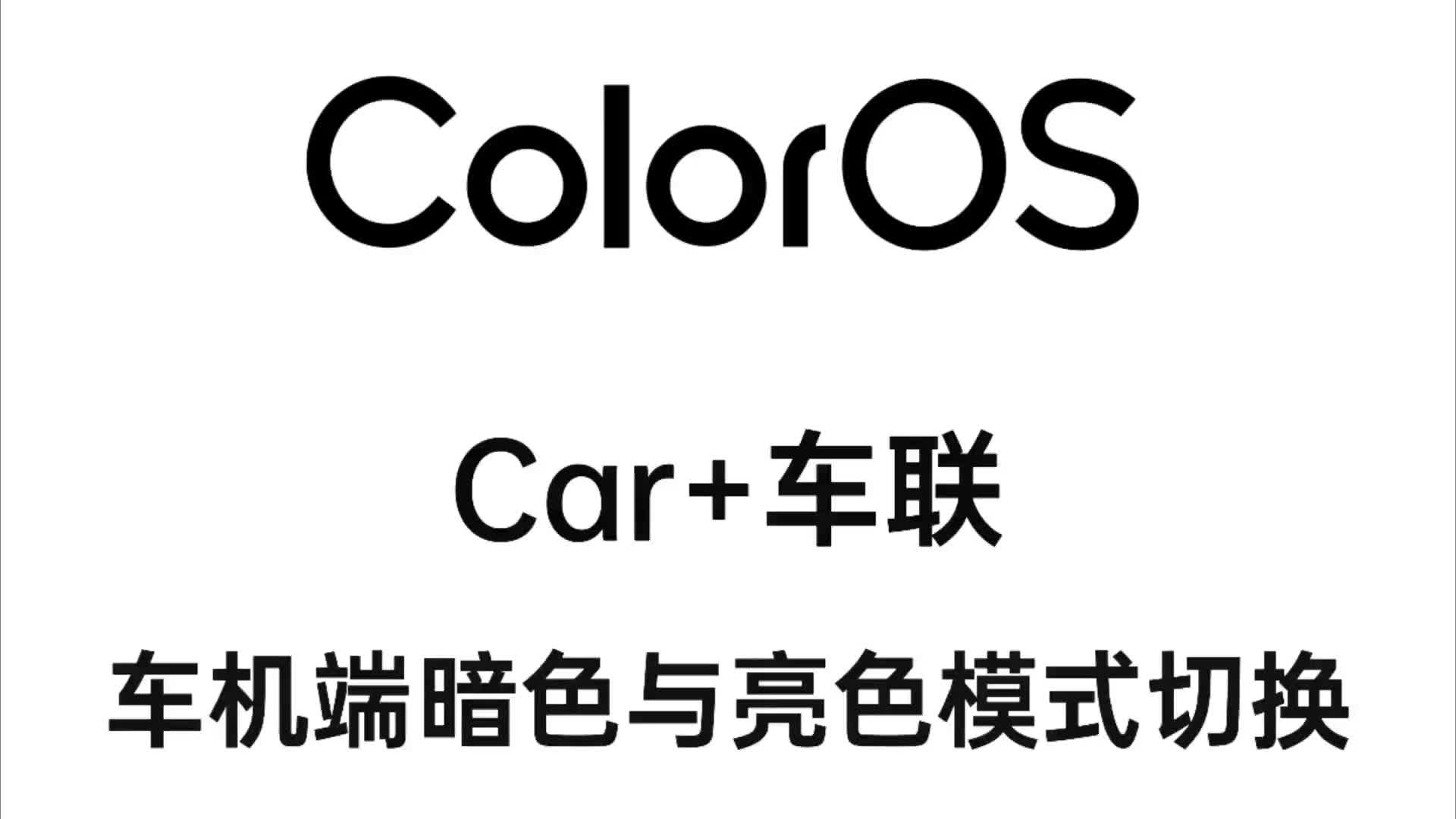 ColorOS Car+车联支持亮色暗色模式切换