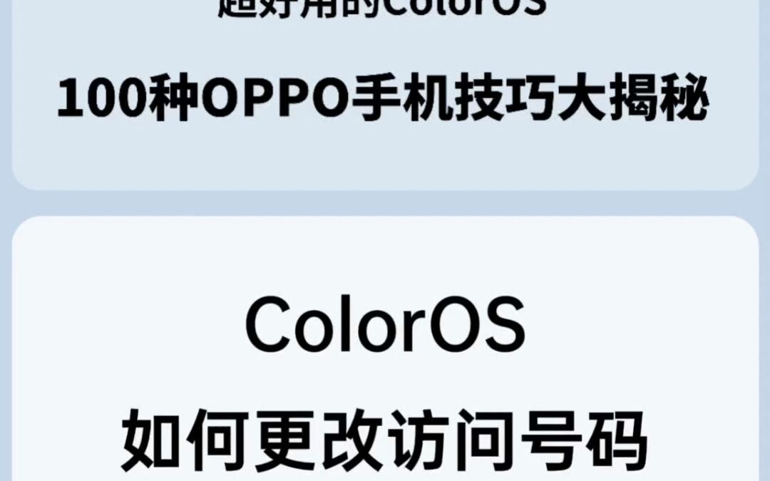 ColorOS如何更改访问号码