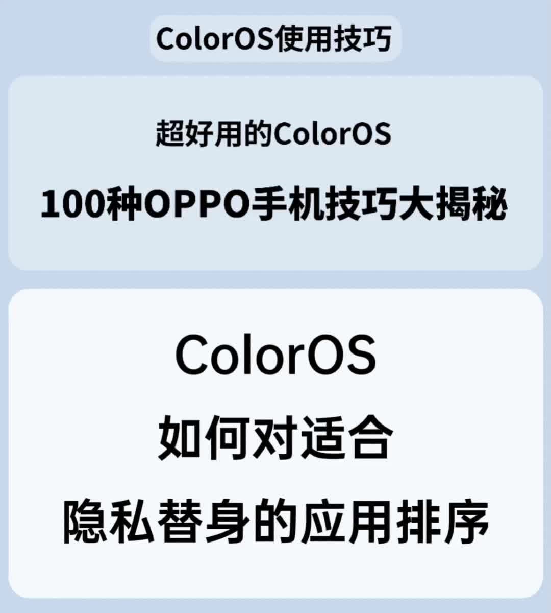 ColorOS如何对适合隐私替身的应用排序