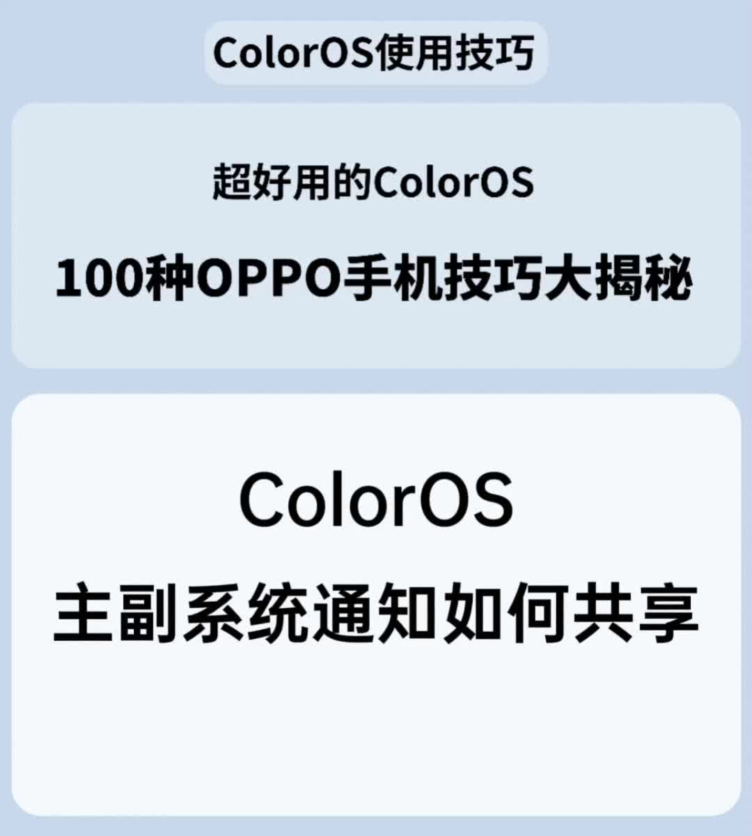 ColorOS主副系统通知如何共享