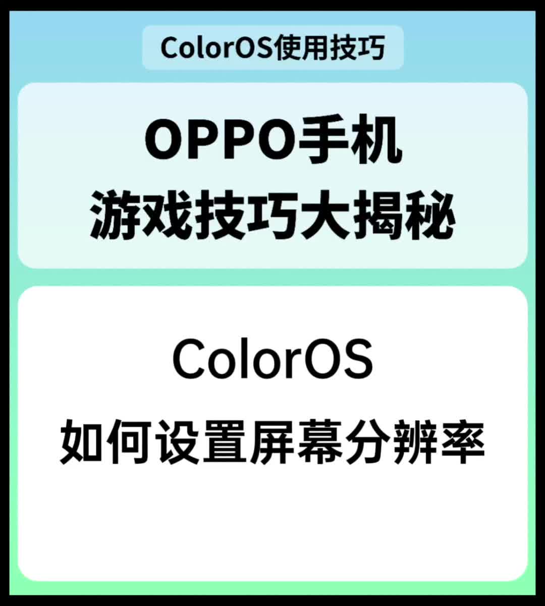 ColorOS如何设置屏幕分辨率