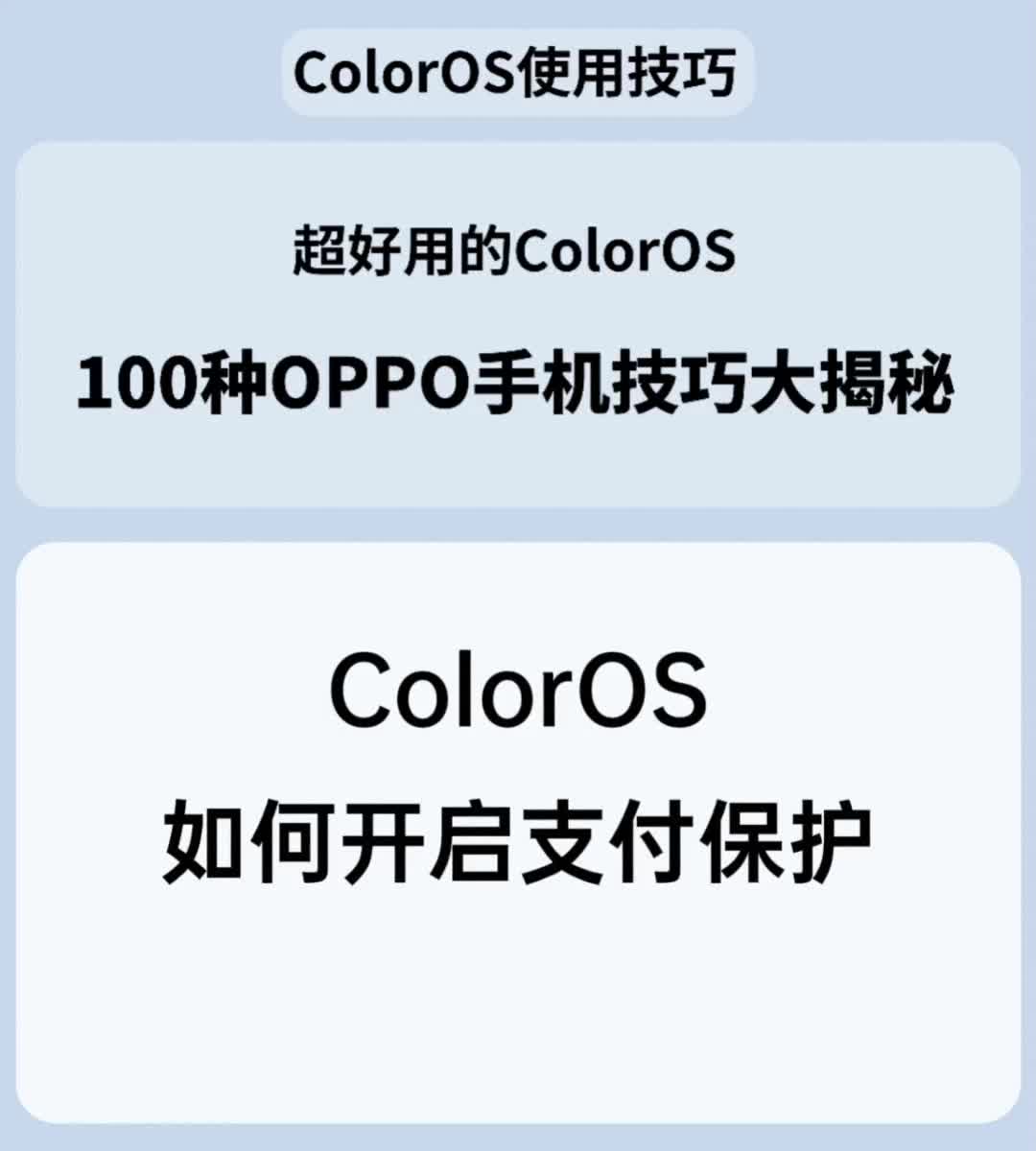 ColorOS如何开启支付保护