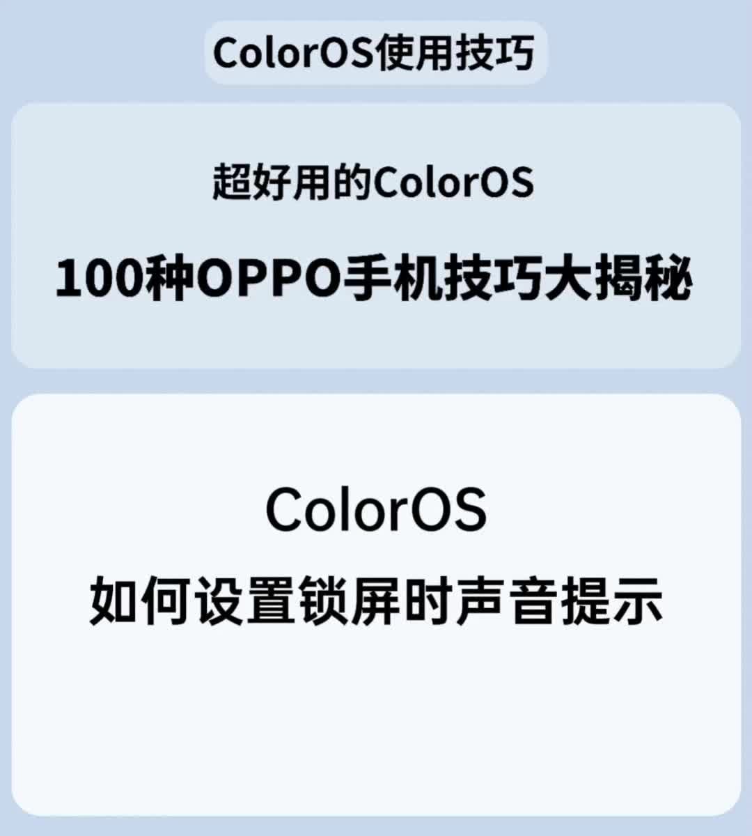 ColorOS如何设置锁屏时声音提醒