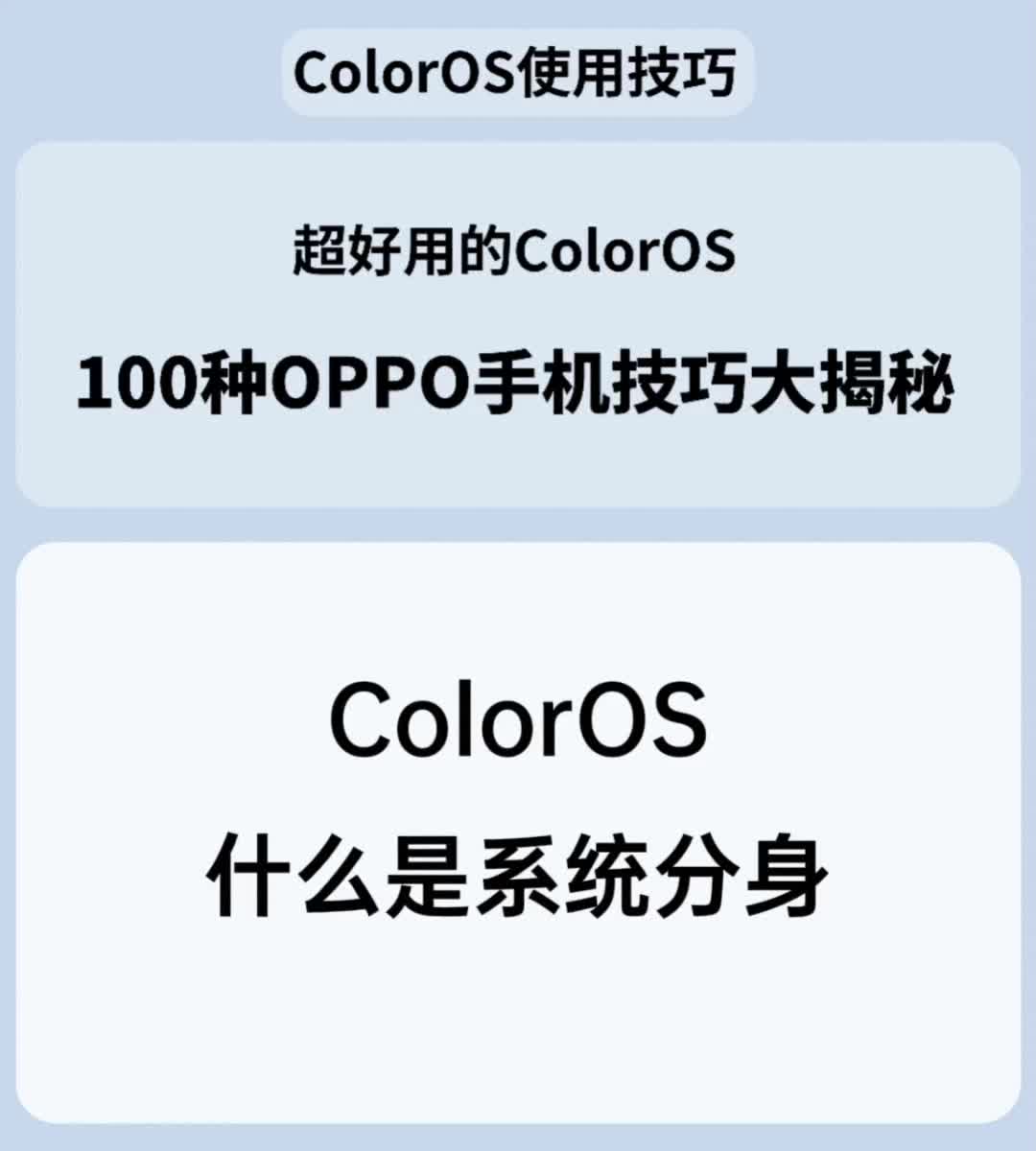 ColorOS什么是系统分身