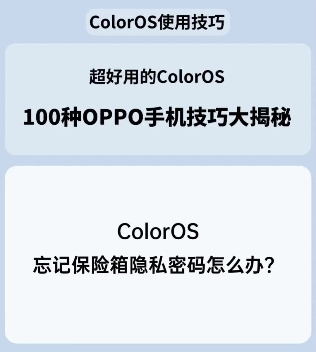 ColorOS忘记保险箱隐私密码怎么办