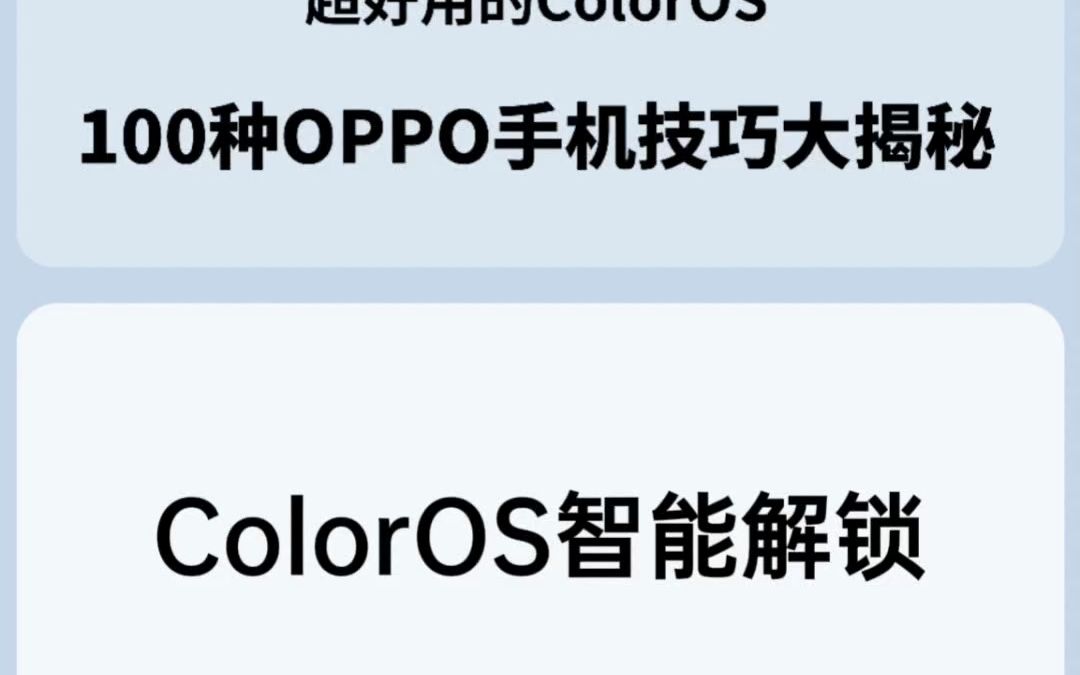 ColorOS智能解锁