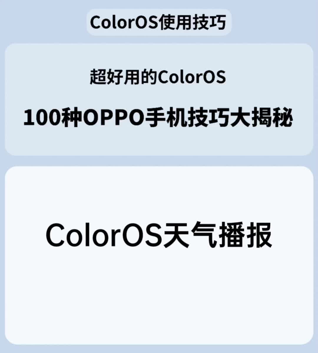 ColorOS天气播报