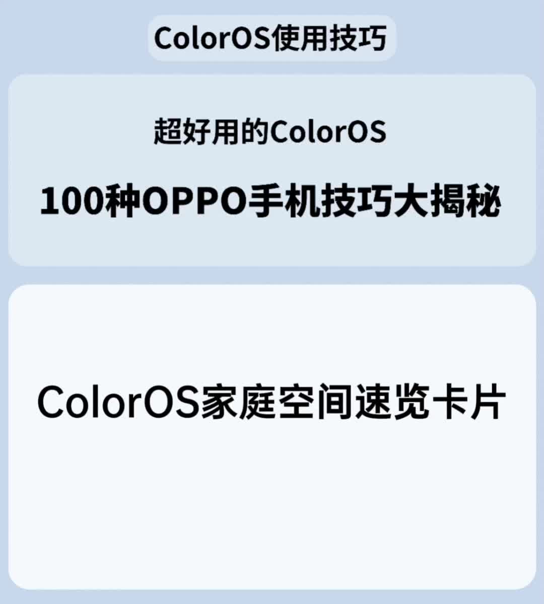 ColorOS家庭空间速览卡片