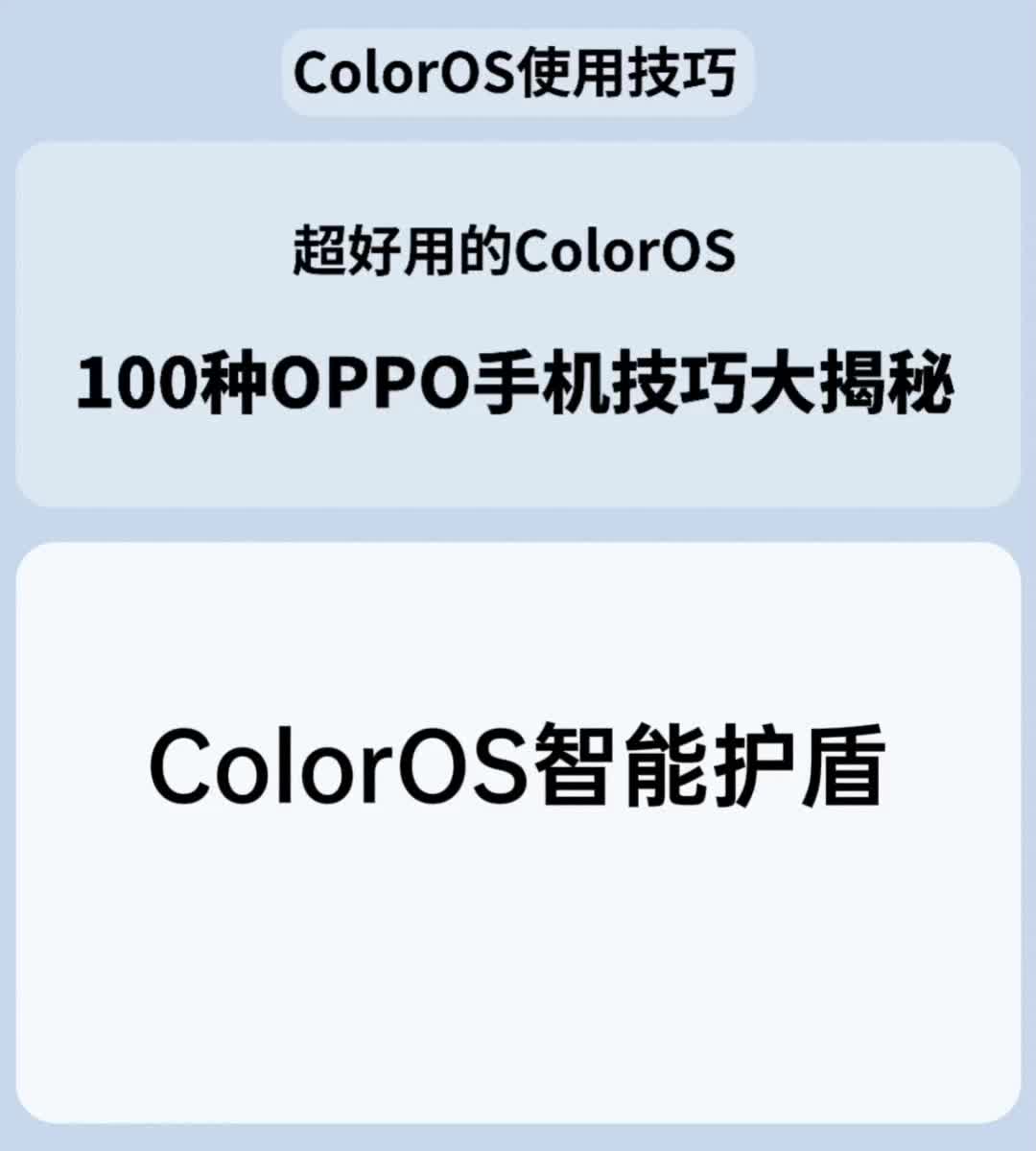 ColorOS智慧护盾