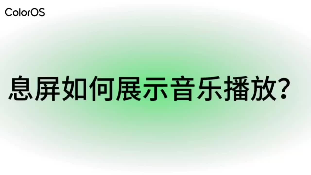 玩机技巧｜息屏如何展示音乐播放