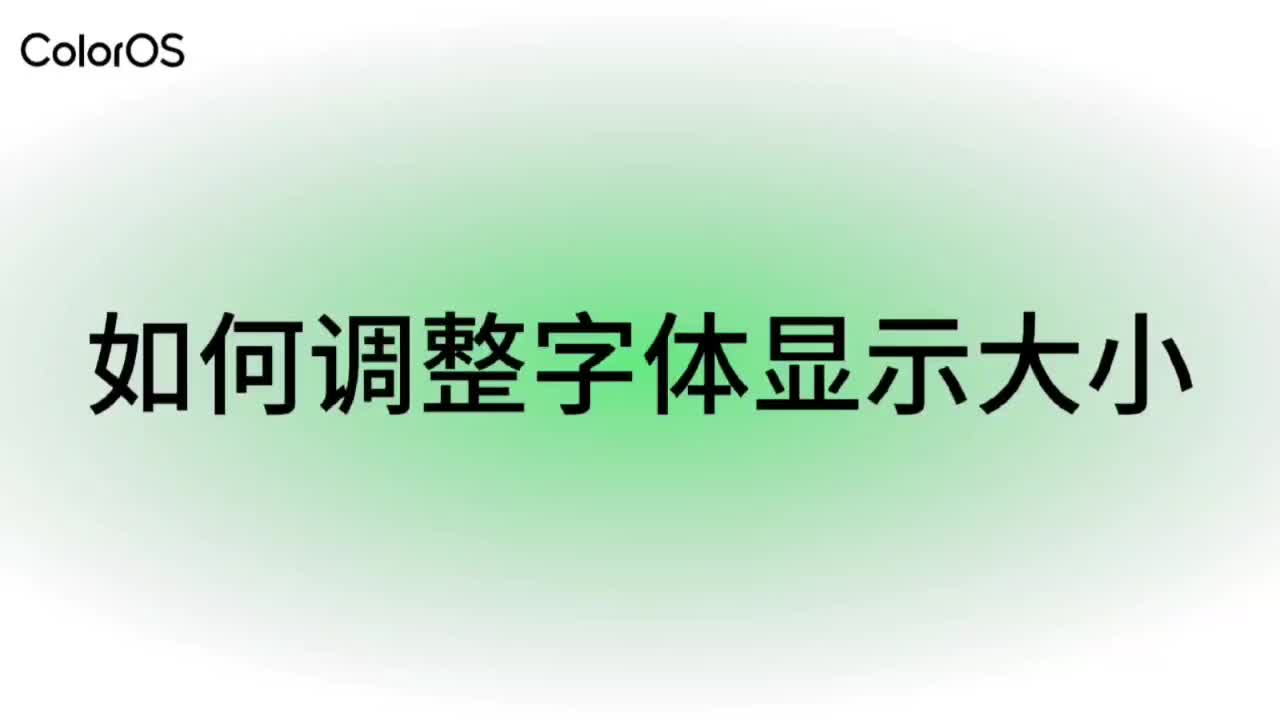 如何调整字体显示大小？