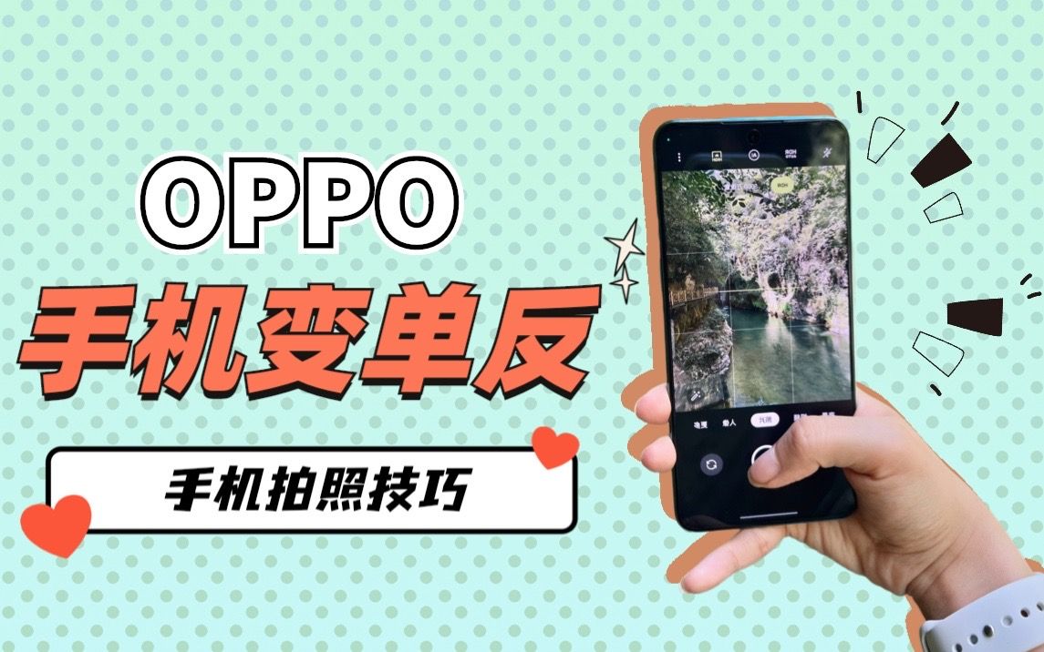 一学就会！OPPO手机秒变单反的隐藏拍照技巧