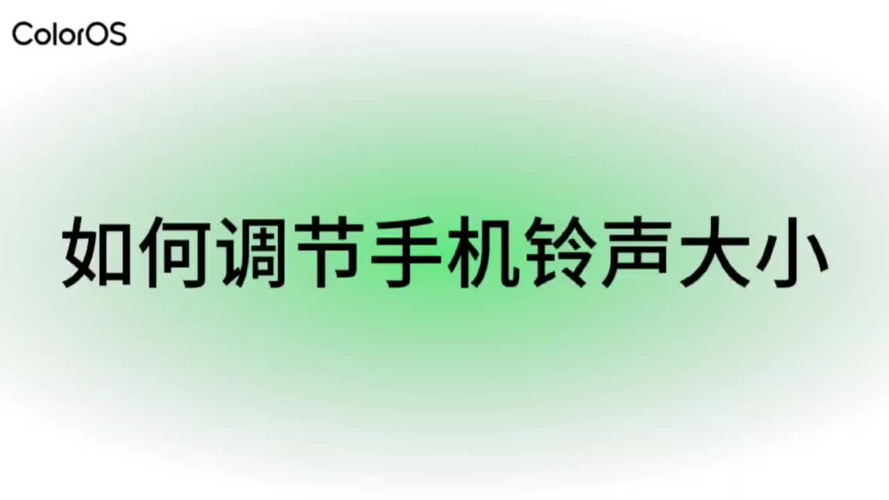 玩机技巧|如何调节手机铃声大小